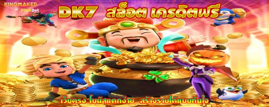 DK7 สล็อต เครดิตฟรี เว็บตรง โบนัสแตกง่าย  สร้างรายได้แบบทันใจ  DK7 สล็อต เครดิตฟรี เว็บตรง โบนัสแตกง่าย  สร้างรายได้แบบทันใจ